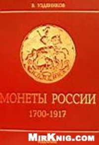 cover of the book Монеты России 1700-1917