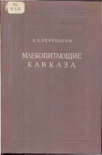 cover of the book Млекопитающие Кавказа