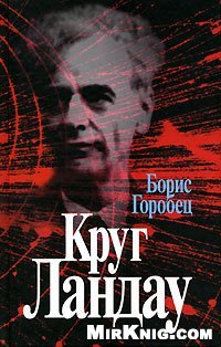 cover of the book Круг Ландау