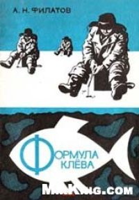 cover of the book Формула клева: Советы зимнего рыболова