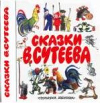 cover of the book Сказки В. Сутеева