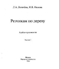 cover of the book Резчикам по дереву. Альбом орнаментов