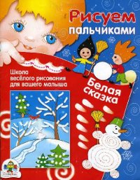 cover of the book Белая сказка