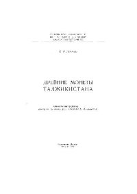 cover of the book Древние монеты Таджикистана