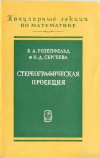 cover of the book Стереографическая проекция