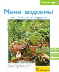 cover of the book Мини-водоемы на балконе и террасе