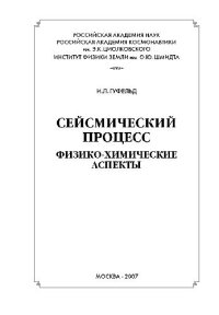 cover of the book Сейсмический процесс. Физико-химические аспекты