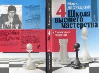 cover of the book Школа высшего мастерства. Сложные партии