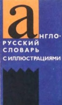 cover of the book Англо-русский словарь с иллюстрациями