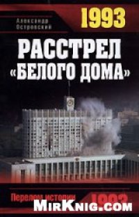 cover of the book 1993. Расстрел "Белого дома"