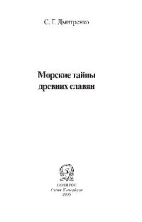 cover of the book Морские тайны древних славян
