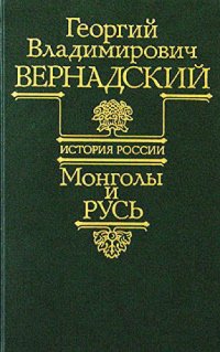 cover of the book Монголы и Русь