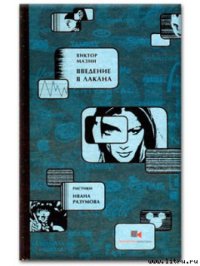 cover of the book Введение в Лакана