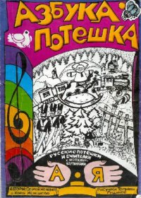 cover of the book Азбука-потешка