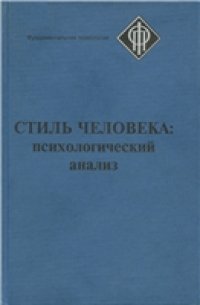 cover of the book Стиль человека: психологический анализ