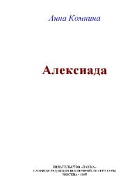 cover of the book Алексиада