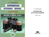 cover of the book Современные источники питания. Справочник