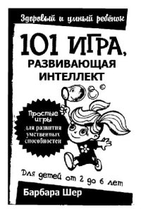 cover of the book 101 игра, развивающая интеллект