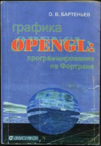 cover of the book Графика OpenGL: программирование на Фортране