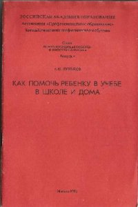 cover of the book КАК ПОМОЧЬ РЕБЕНКУ В УЧЕБЕ В ШКОЛЕ И ДОМА