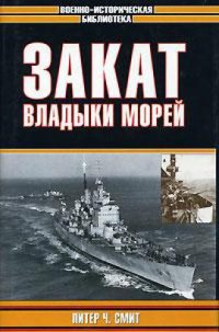 cover of the book Закат владыки морей