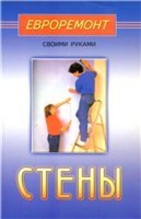 cover of the book Стены