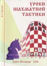 cover of the book Уроки шахматной тактики