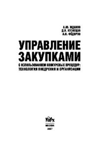 cover of the book Управление закупками с использованием конкурсных процедур: технология внедрения и организации