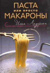 cover of the book Паста или просто макароны