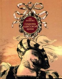 cover of the book Секреты одесской кухни