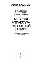 cover of the book Бытовая аппаратура магнитной записи.Справочник