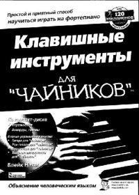 cover of the book Клавишные инструменты для чайников