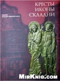 cover of the book Кресты иконы складни