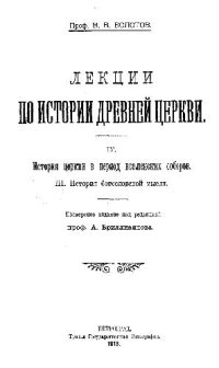 cover of the book Лекции по истории древней церкви. Том IV. История церкви в период вселенских соборов (III)