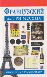 cover of the book Французский за три месяца