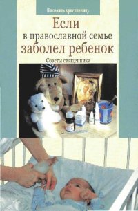 cover of the book Если в православной семье заболел ребенок. Советы священника