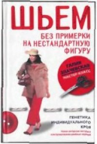 cover of the book Шьём без примерок и подгонок на нестандартную фигуру