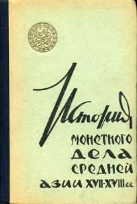 cover of the book История монетного дела Средней Азии ХVII-ХVIII вв. (Золотые и серебряные монеты Джанидов)