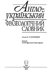 cover of the book Англо-украинский фразеологический словарь