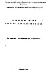 cover of the book Прикладная теория случайных процессов и полей