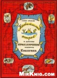 cover of the book Необитаемый остров и другие приключения матроса Кошкина