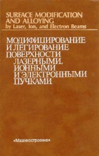 cover of the book Модифицирование и легирование поверхности лазерными, ионными и электронными пучками