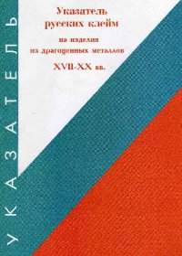 cover of the book Указатель русских клейм на изделиях из драгоценных металлов ХVII-ХХ вв