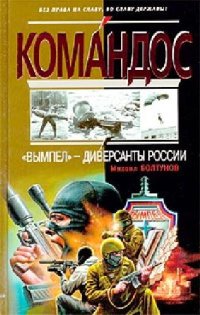 cover of the book Вымпел'''' - диверсанты России''