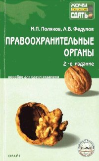 cover of the book Правоохранительные органы Российской Федерации