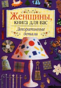 cover of the book Декоративные детали