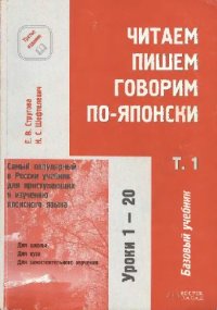 cover of the book Читаем, пишем, говорим по-японски. Базовый учебник. Уроки 1-20