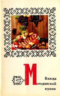 cover of the book Блюда молдавской кухни. Комплект открыток