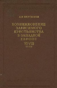 cover of the book Возникновение зависимого крестьянства как класса в раннефеодальной Европе VI-VIIIвв.