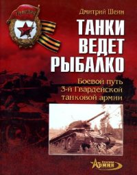 cover of the book Танки ведет Рыбалко. Боевой путь 3-й Гвардейской танковой армии